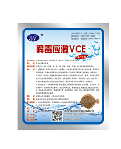 解毒应激VCE